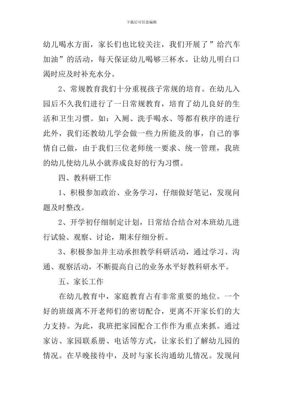 简短的幼儿教师工作总结范文_第3页