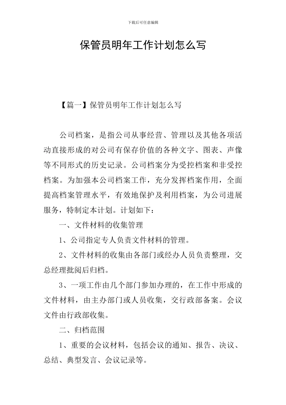 保管员明年工作计划怎么写_第1页