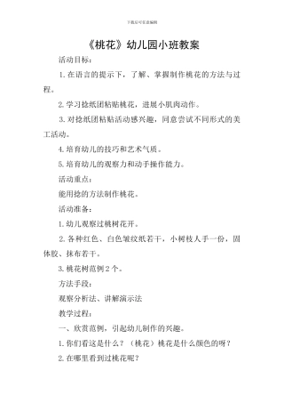 《桃花》幼儿园小班教案