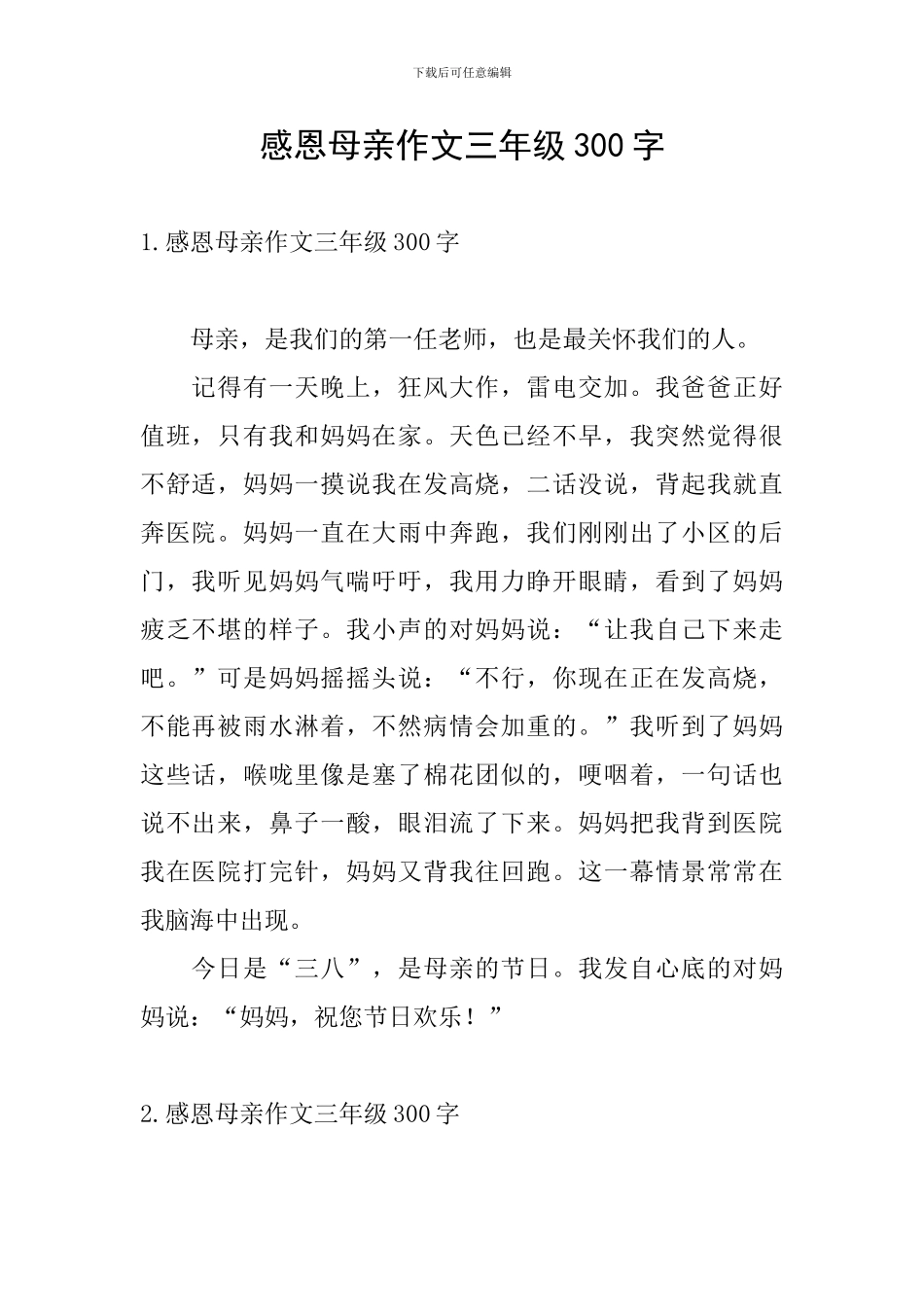 感恩母亲作文三年级300字_第1页