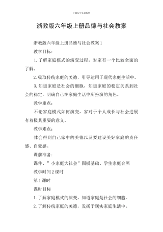 浙教版六年级上册品德与社会教案