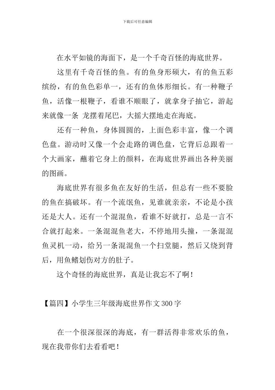 小学生三年级海底世界作文300字_第3页