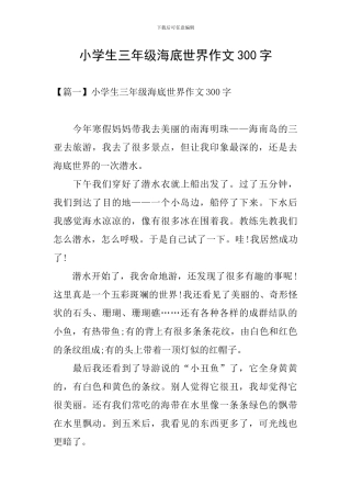 小学生三年级海底世界作文300字