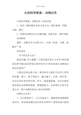 大班科学教案：动物过冬