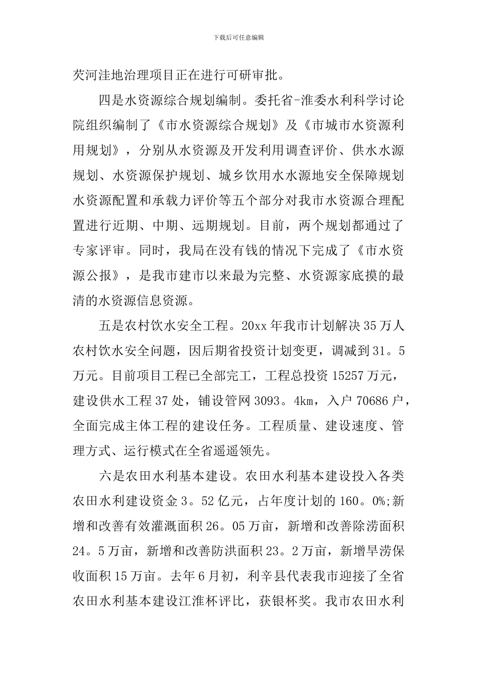 在水务专题会上发言范文_第3页