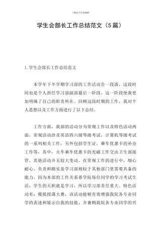 学生会部长工作总结范文(5篇)