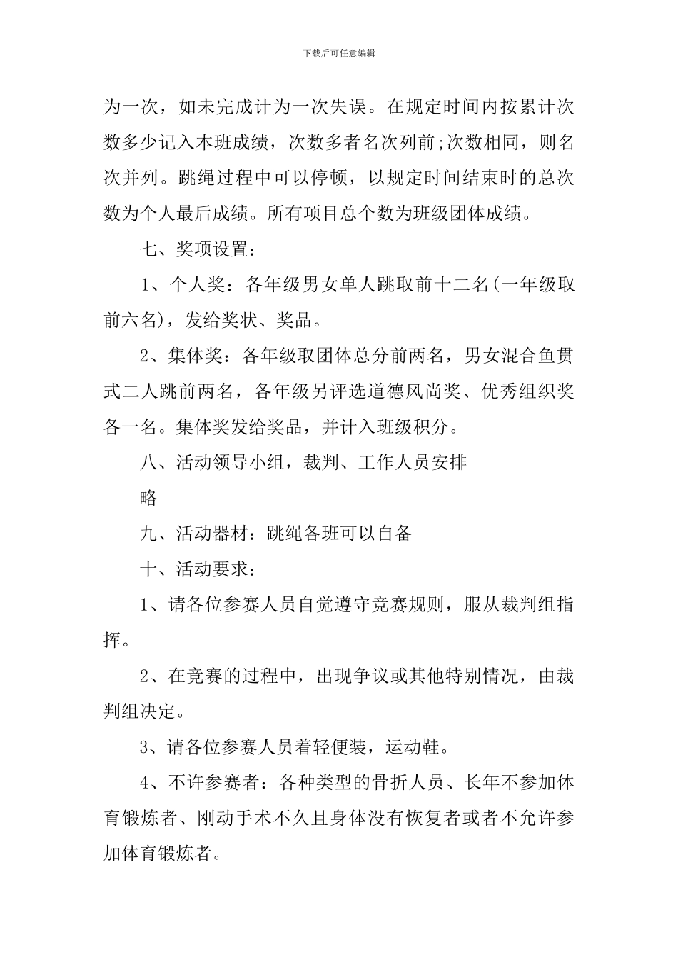 跳绳比赛活动策划方案五篇_第2页
