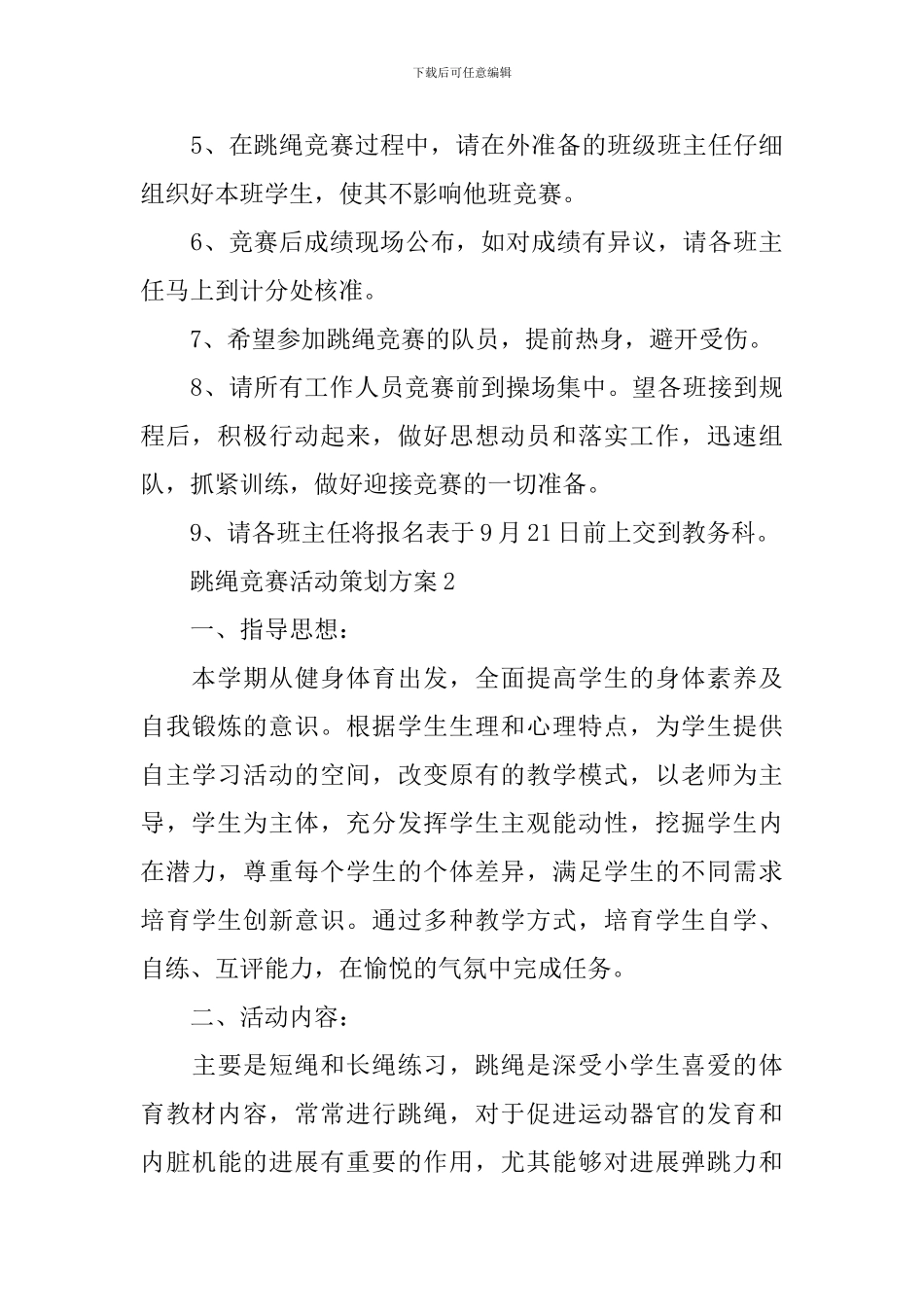 跳绳比赛活动策划方案五篇_第3页