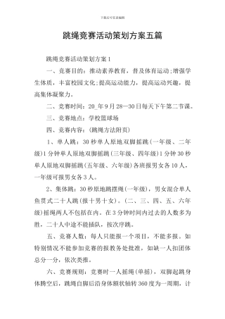 跳绳比赛活动策划方案五篇