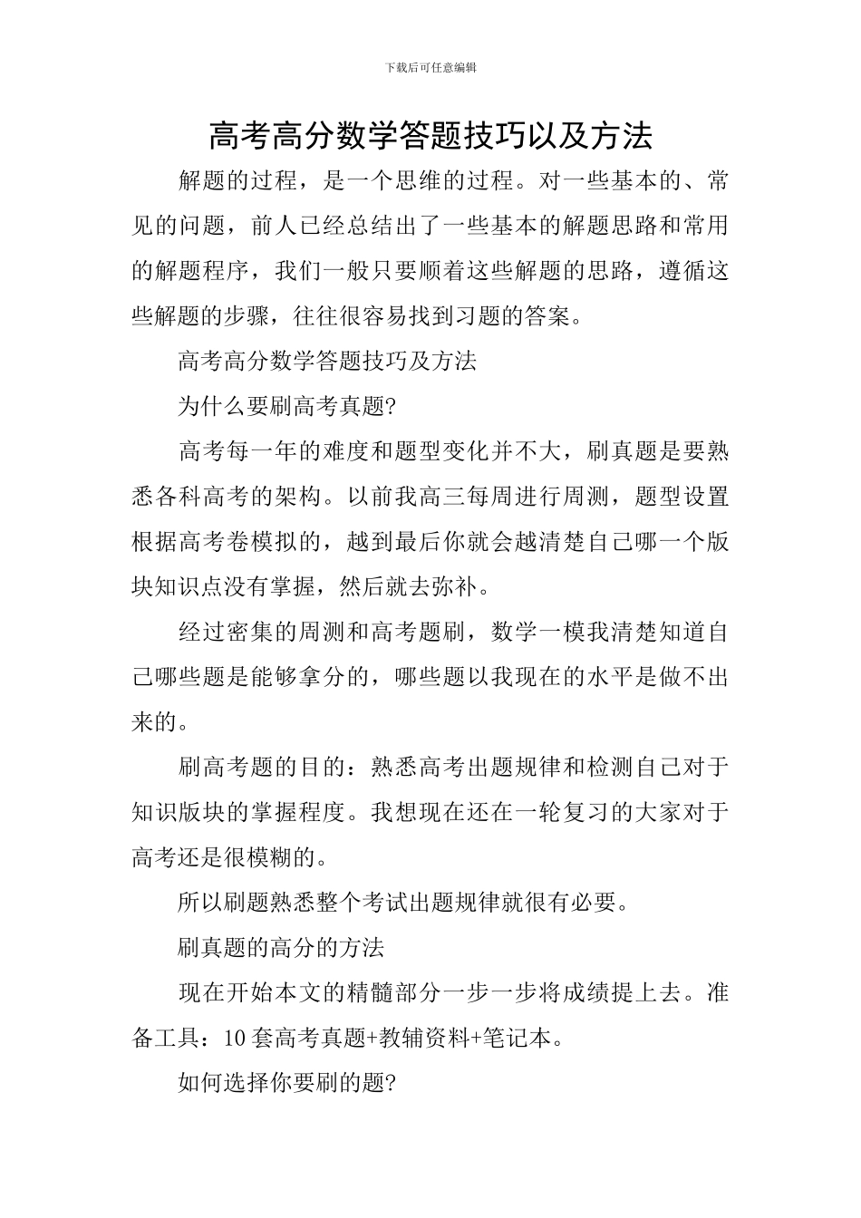 高考高分数学答题技巧以及方法_第1页