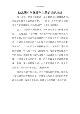 幼儿园小学化倾向主题的活动总结