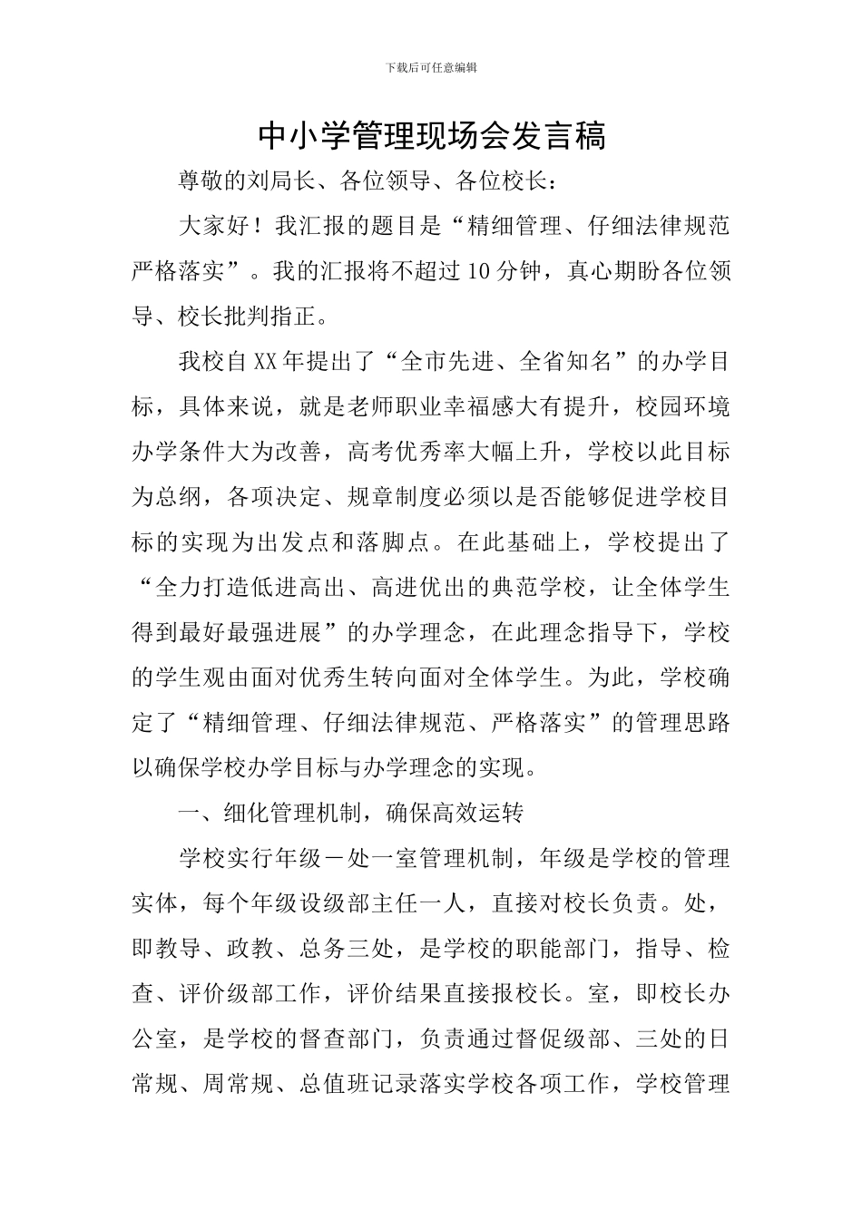 中小学管理现场会发言稿_第1页
