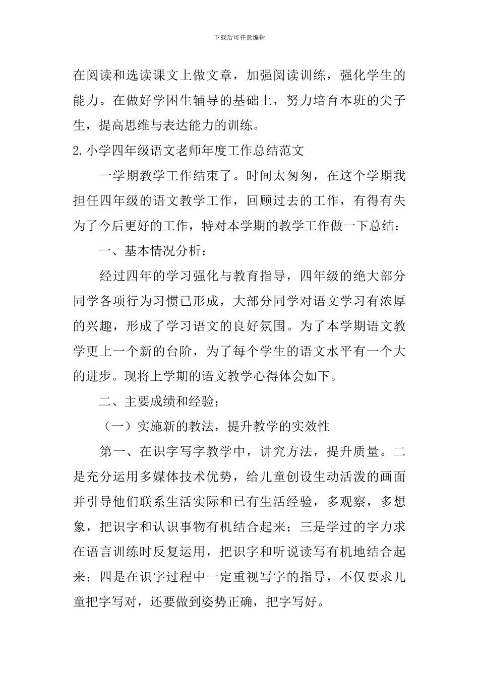 小学四年级语文教师年度工作总结范文_第3页
