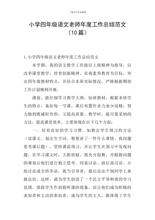小学四年级语文教师年度工作总结范文