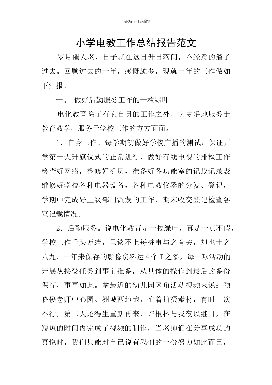 小学电教工作总结报告范文_第1页