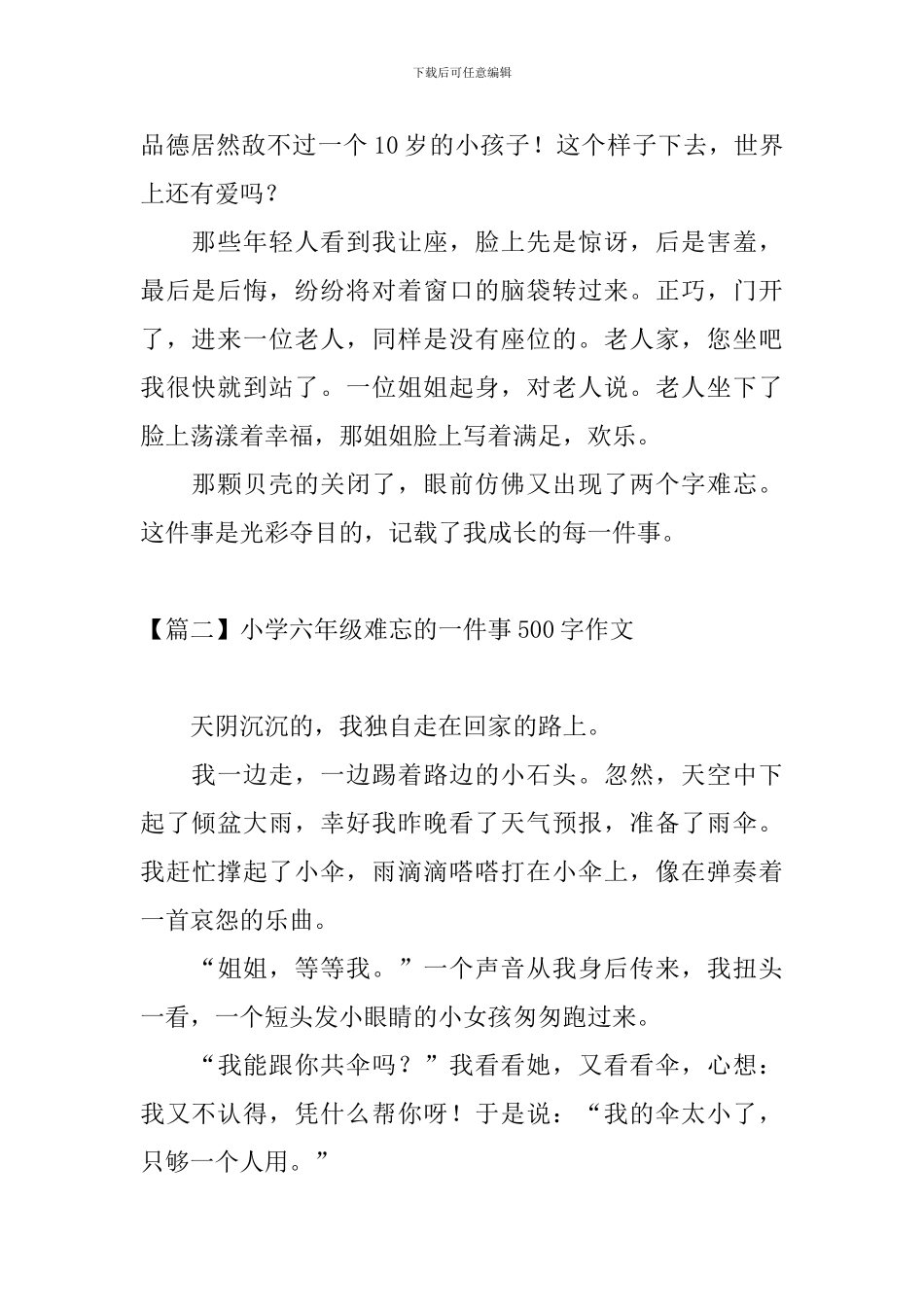小学六年级难忘的一件事500字作文_第2页