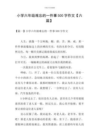 小学六年级难忘的一件事500字作文