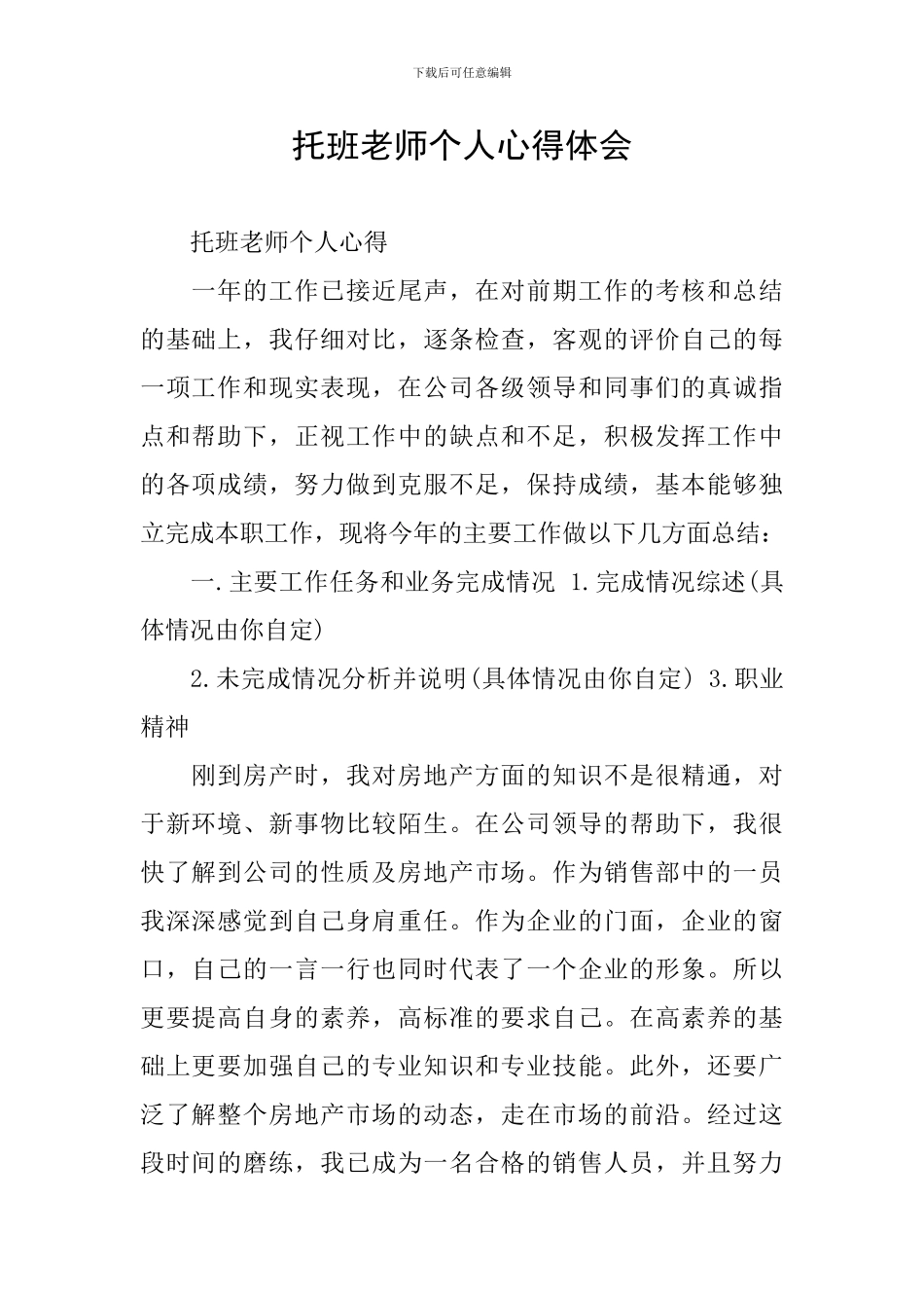 托班教师个人心得体会_第1页