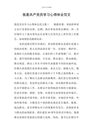 我是共产党员学习心得体会范文