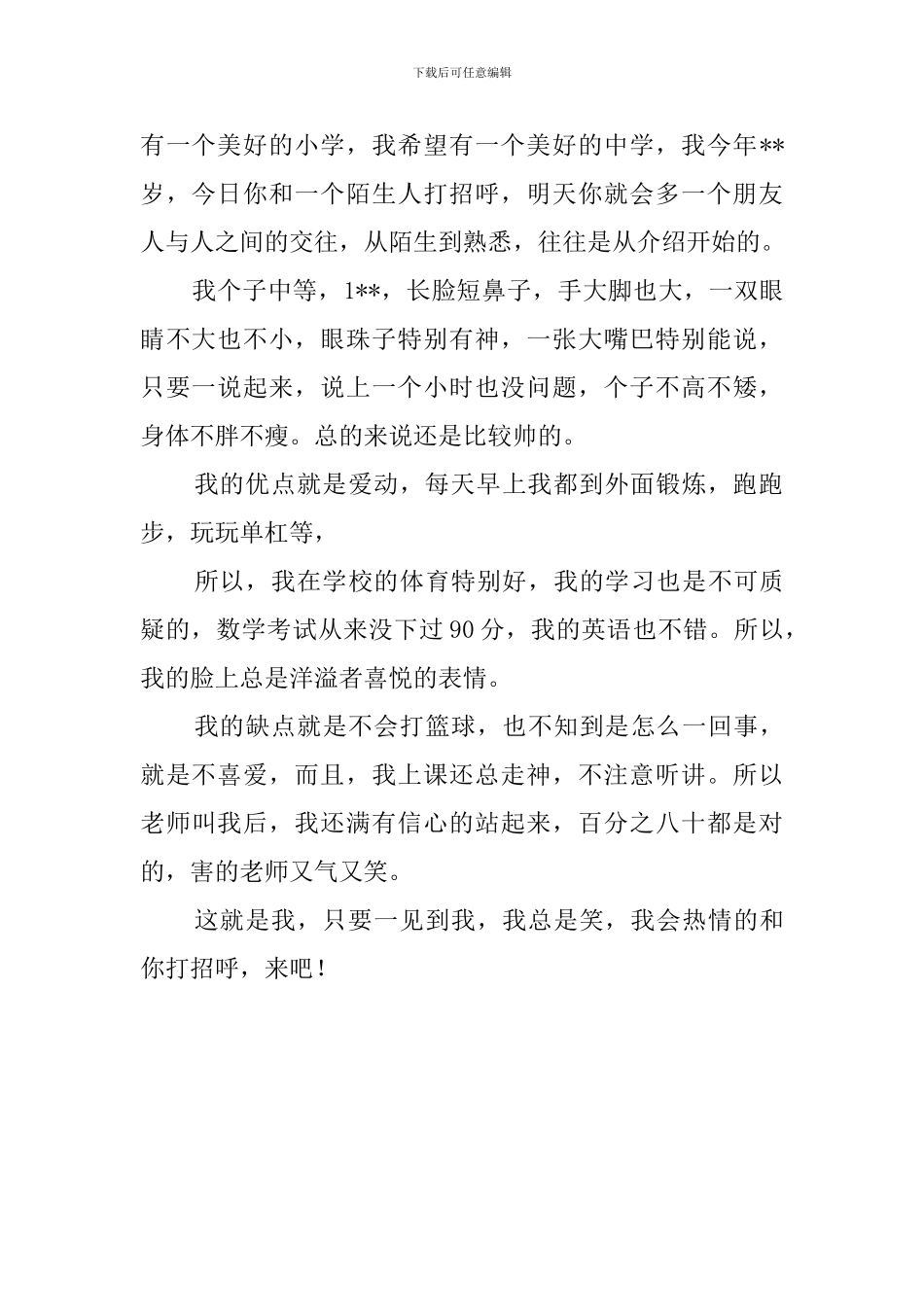 初中生开学时自我介绍范文_第2页