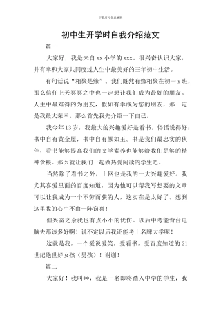 初中生开学时自我介绍范文