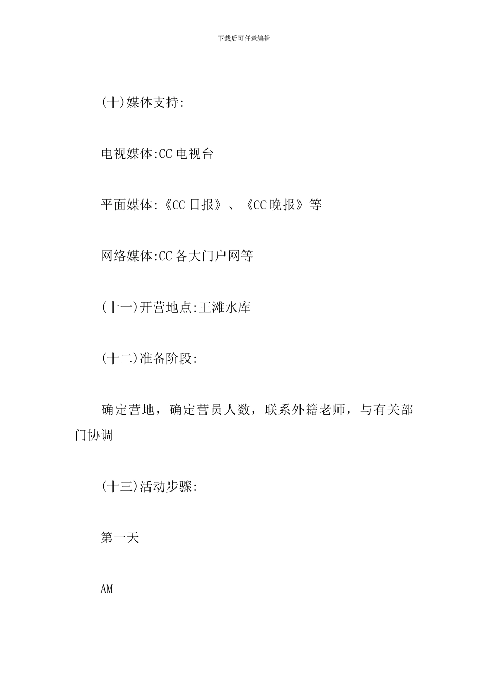 夏令营创意活动策划范文_第3页