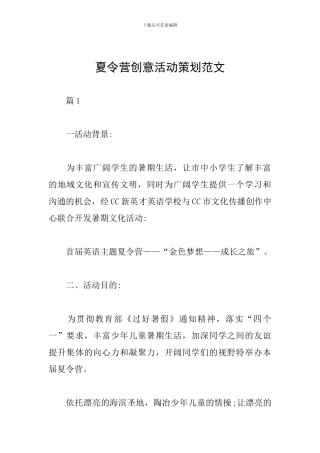 夏令营创意活动策划范文