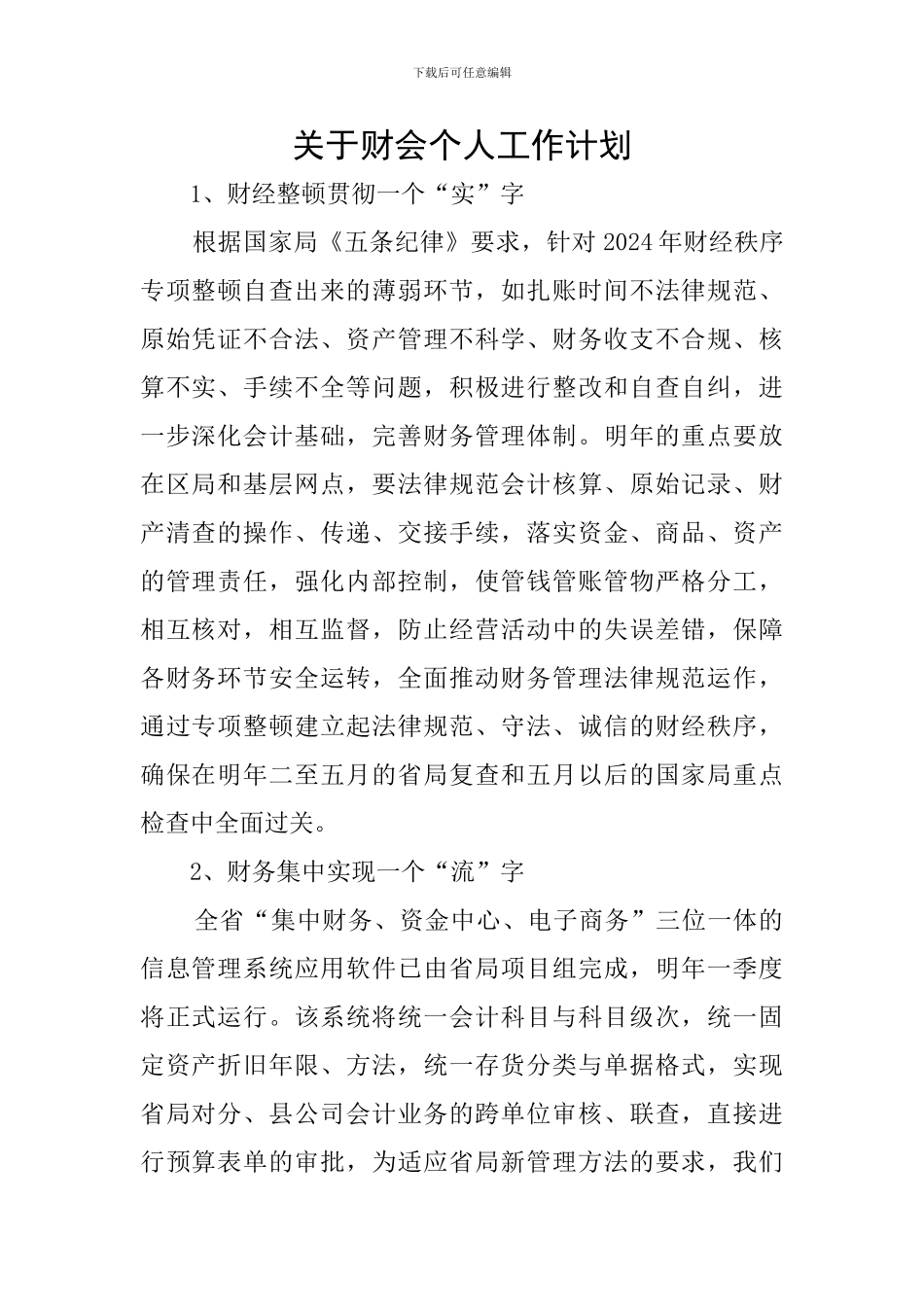 关于财会个人工作计划_第1页