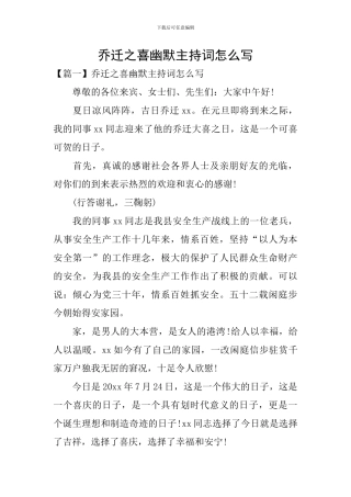 乔迁之喜幽默主持词怎么写