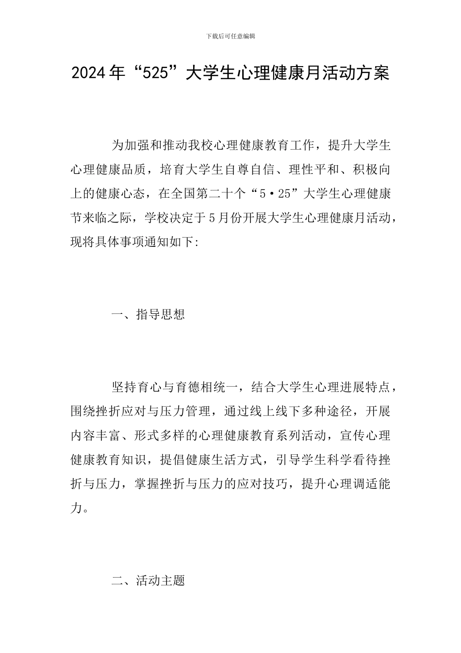 2024年“525”大学生心理健康月活动方案_第1页