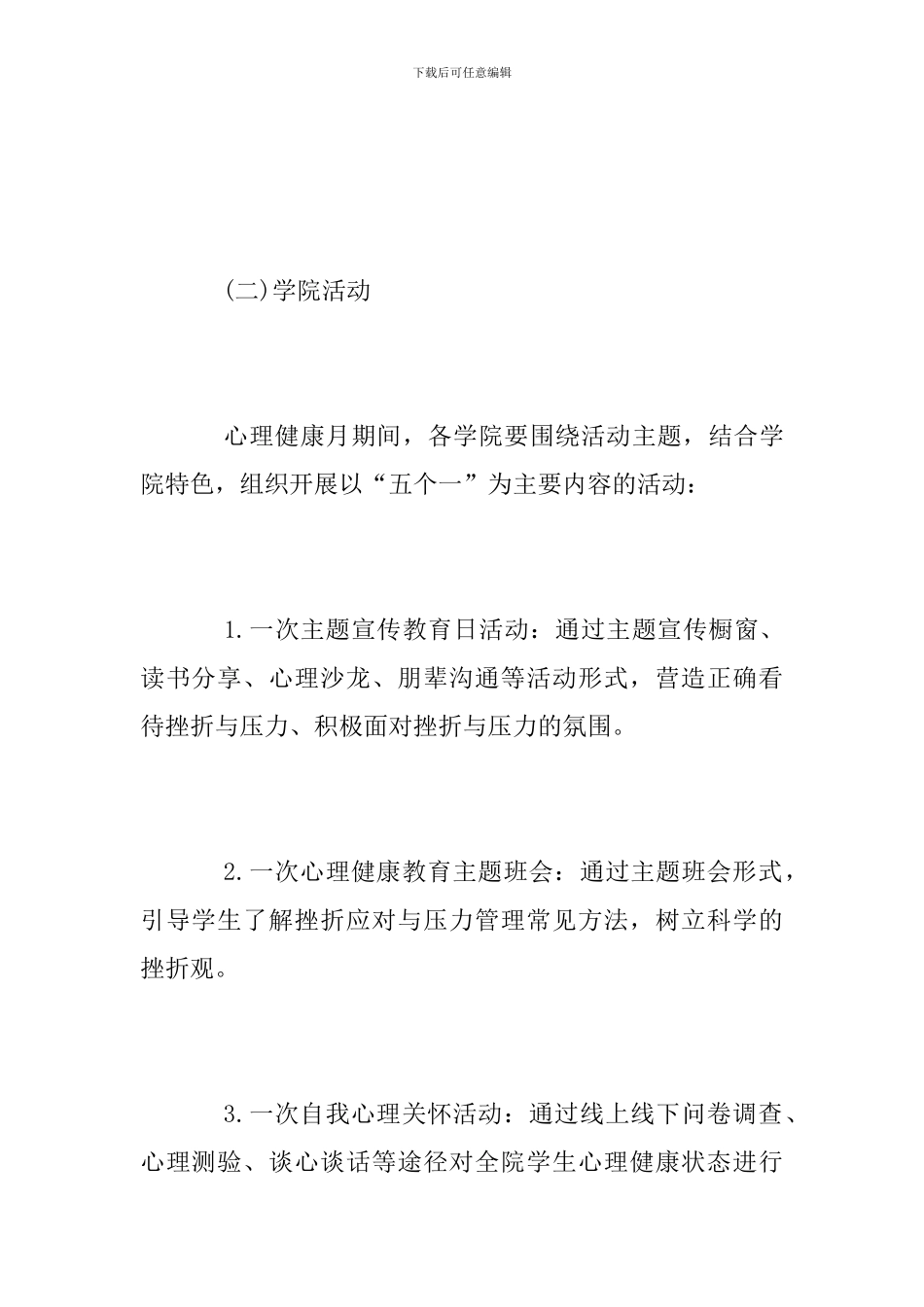 2024年“525”大学生心理健康月活动方案_第3页