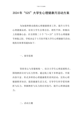 2024年“525”大学生心理健康月活动方案