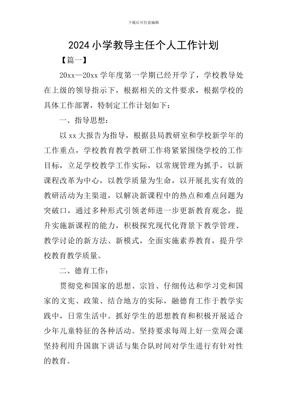 2020小学教导主任个人工作计划_第1页