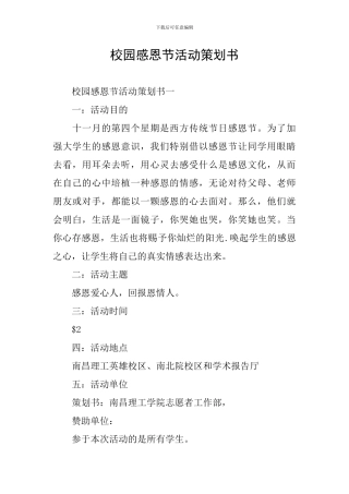 校园感恩节活动策划书