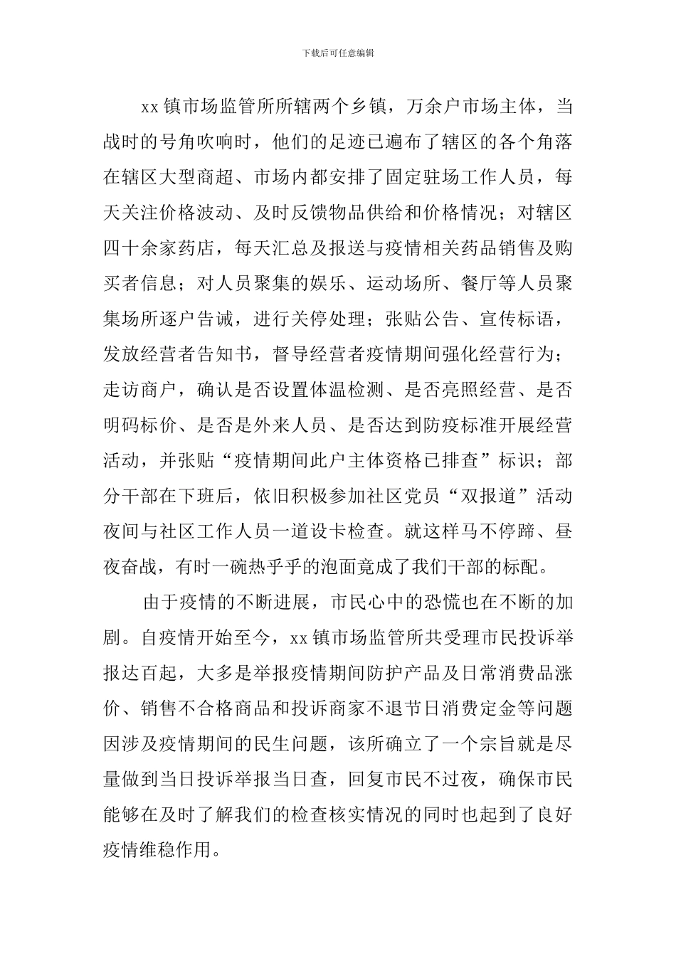 xx镇市场监管所党支部抗击疫情先进事迹让飘扬的党旗在抗击疫情的战役中闪光_第2页