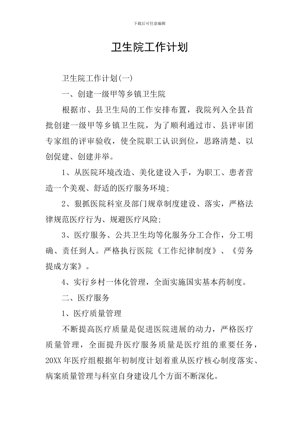 卫生院工作计划_第1页