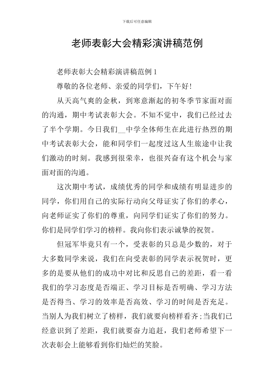 教师表彰大会精彩演讲稿范例_第1页