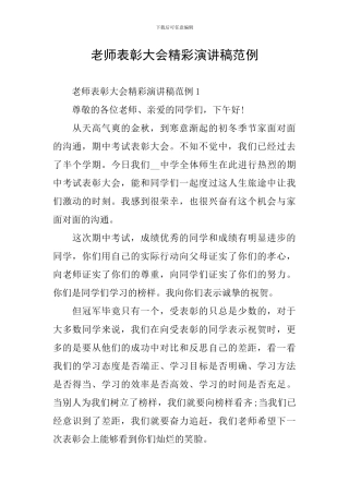 教师表彰大会精彩演讲稿范例