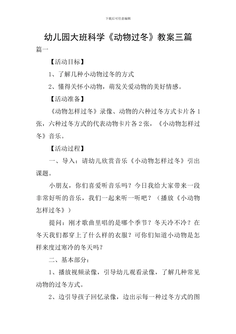 幼儿园大班科学《动物过冬》教案三篇_第1页