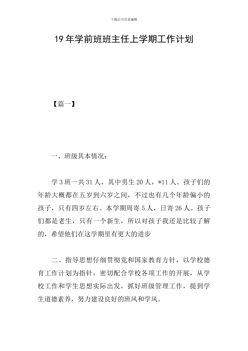 19年学前班班主任上学期工作计划_第1页