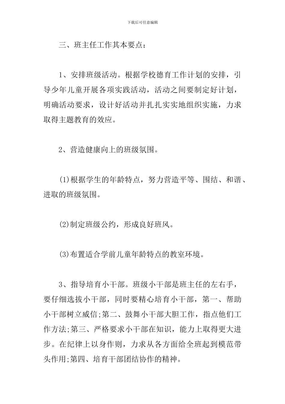19年学前班班主任上学期工作计划_第2页
