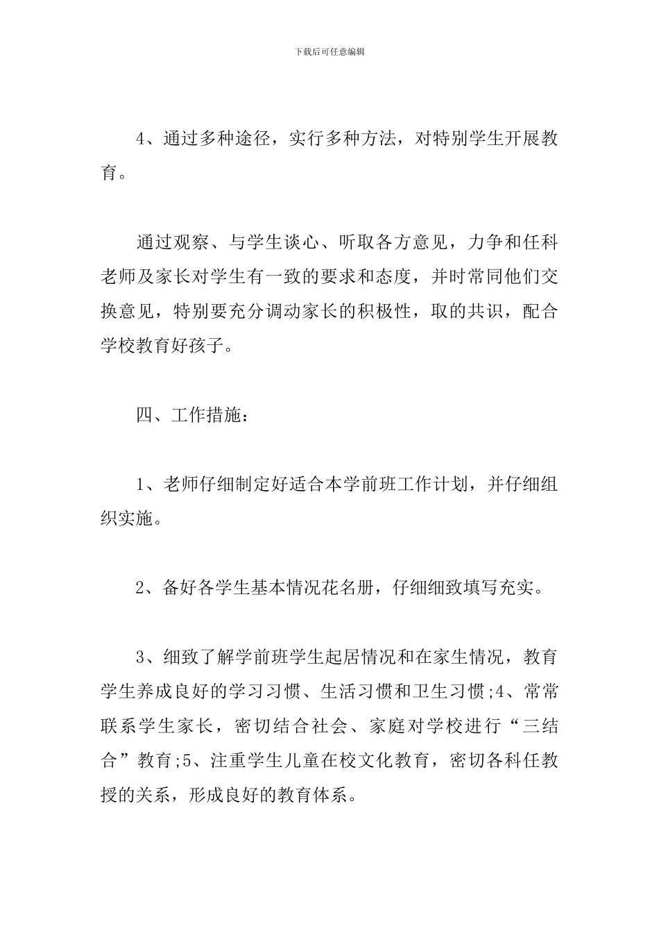19年学前班班主任上学期工作计划_第3页