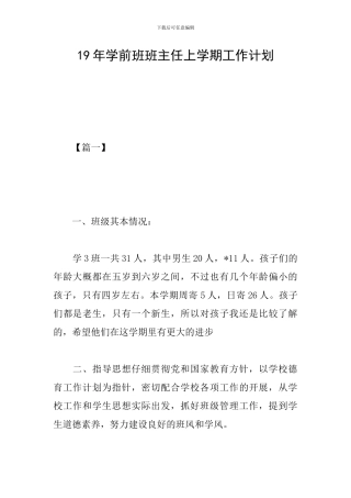19年学前班班主任上学期工作计划