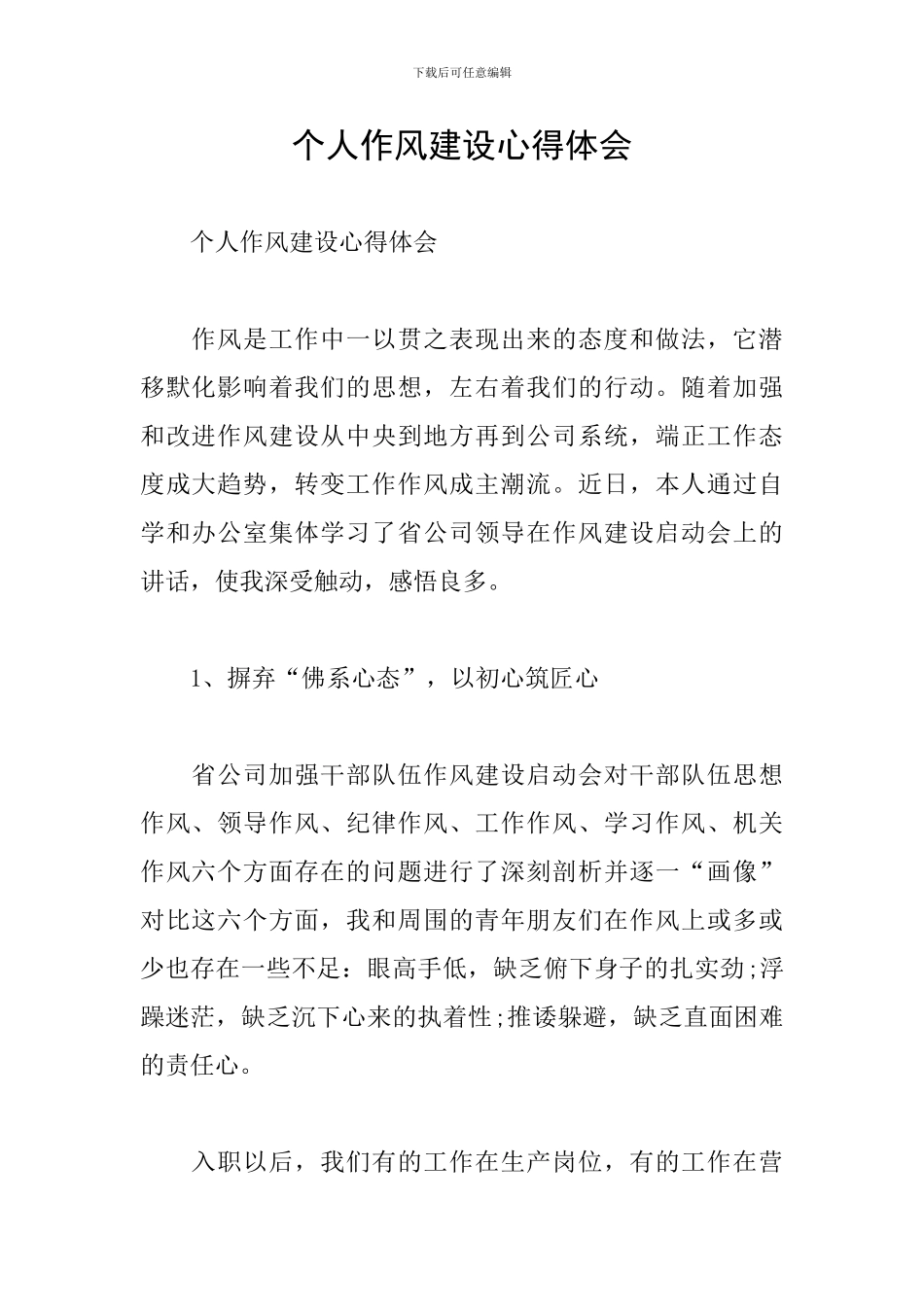 个人作风建设心得体会_第1页