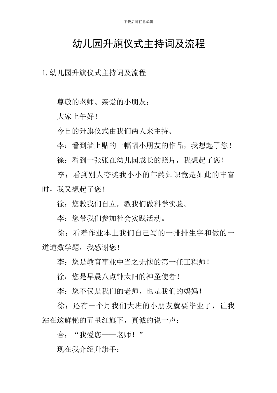 幼儿园升旗仪式主持词及流程_第1页