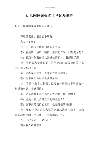 幼儿园升旗仪式主持词及流程