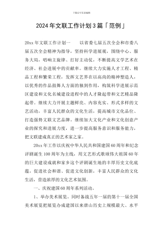 2024年文联工作计划3篇「范例」