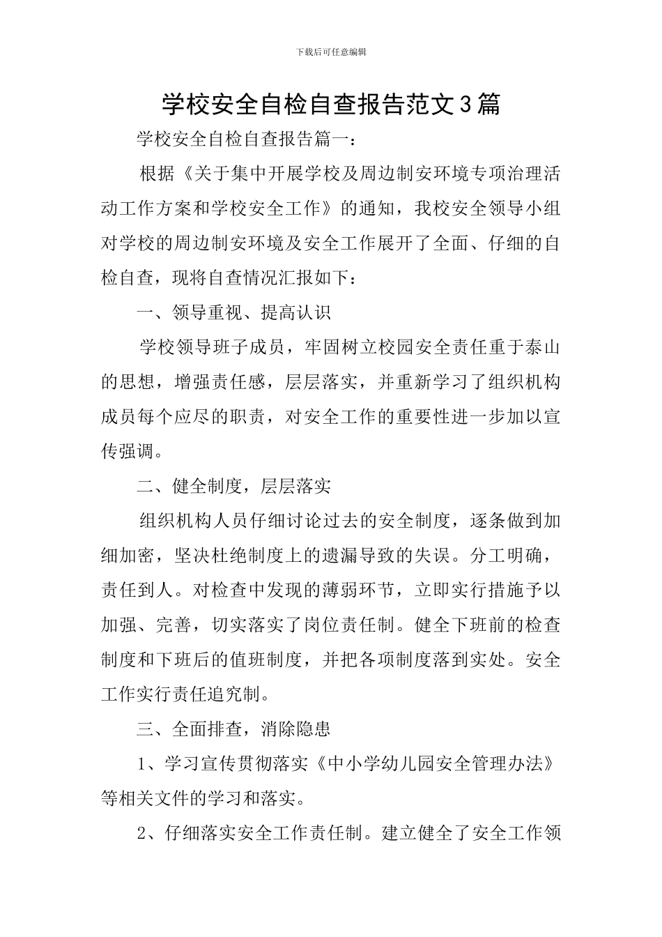 学校安全自检自查报告范文3篇_第1页