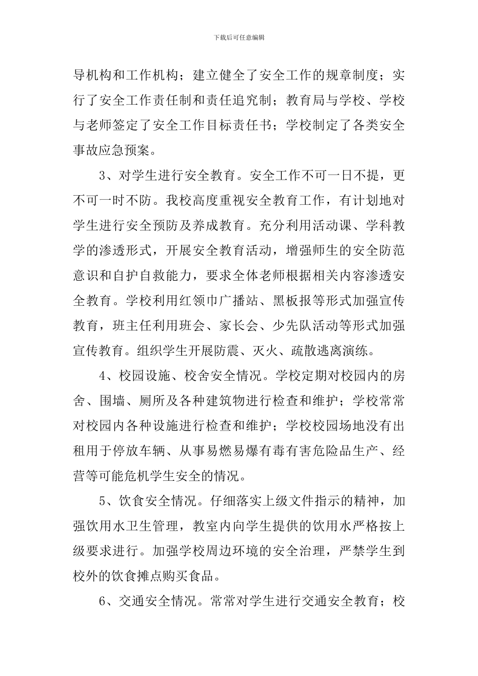 学校安全自检自查报告范文3篇_第2页