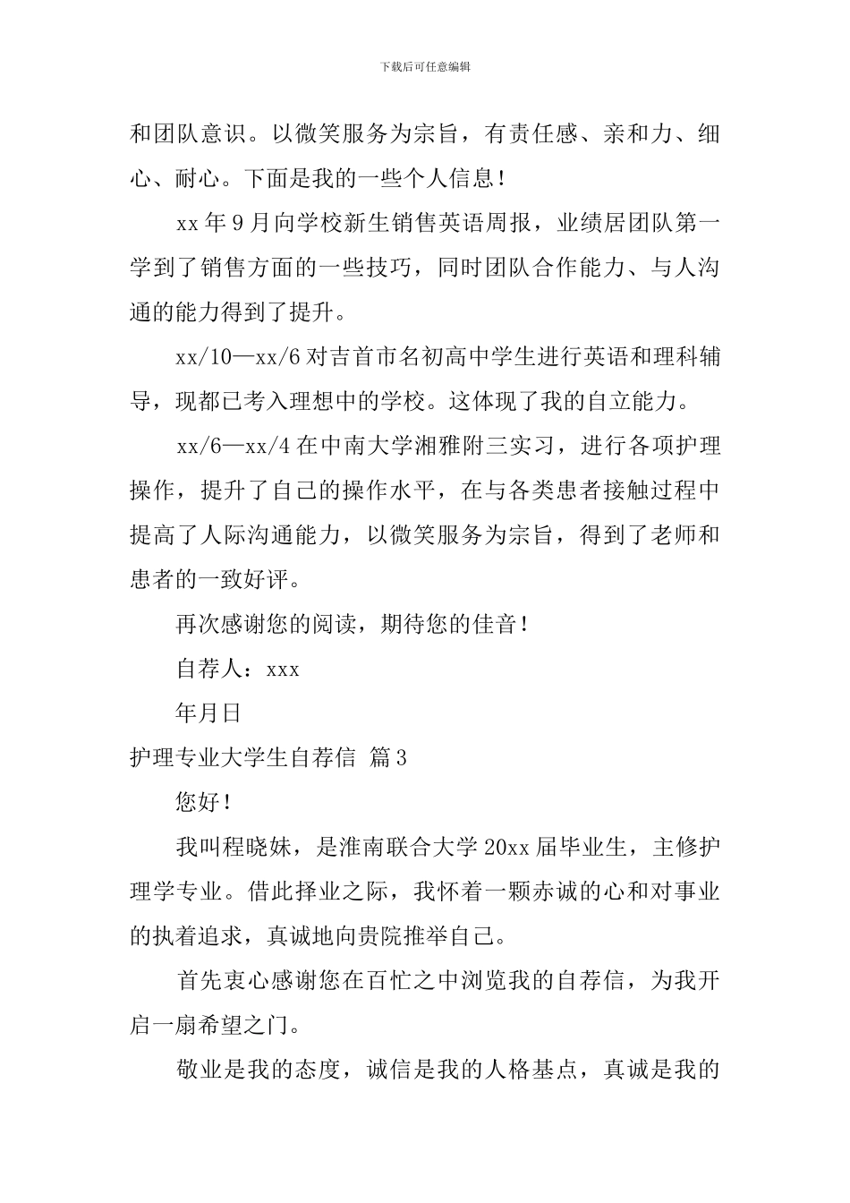 关于护理专业大学生自荐信汇总6篇_第3页
